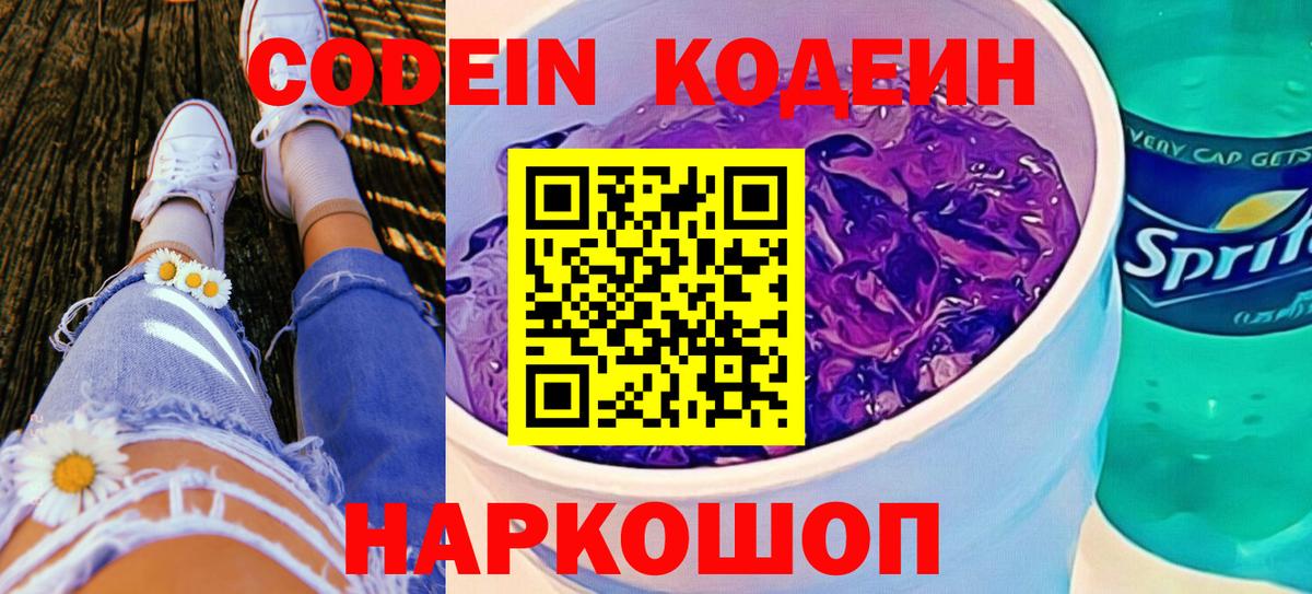 Codein напиток Lean (лин) Муром