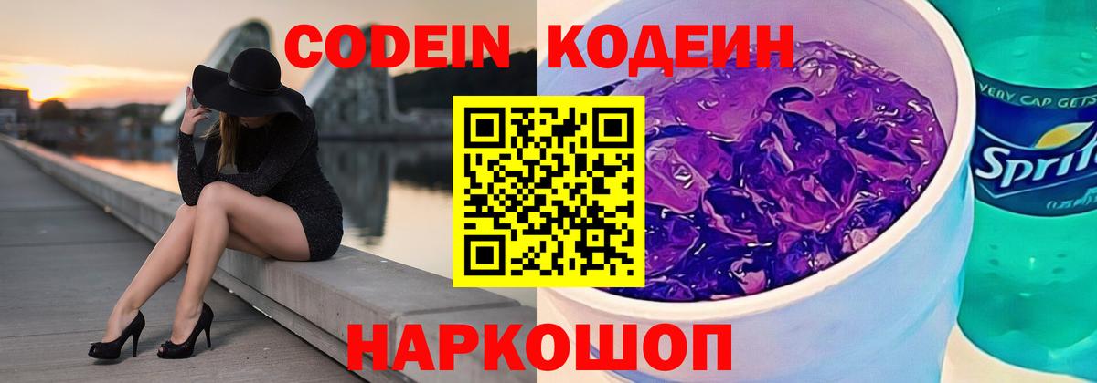 Кодеин Purple Drank  Вход с VPN  Муром  Кодеиновый сироп Lean напиток Lean (лин) 